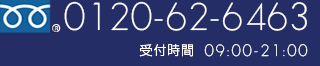 [フリーダイヤル]0120-62-6463【受付時間】10:00-19:00