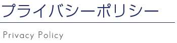 Privacy Policy - プライバシーポリシー