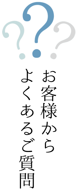 お客様からよくあるご質問