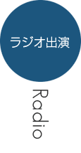 ラジオ出演